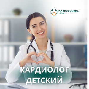 Кардиолог детский