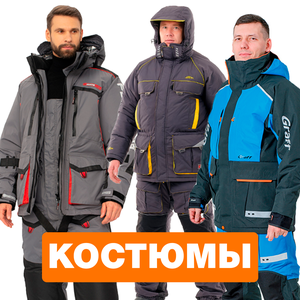 Костюмы для рыбалки