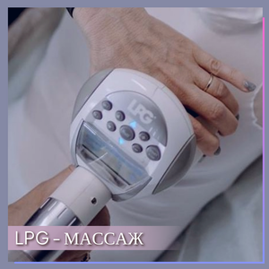 LPG массаж