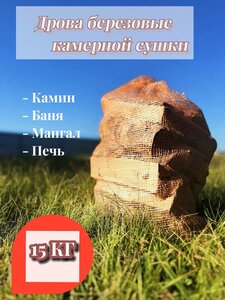 Дрова берёзовые, камерной сушки 15 кг