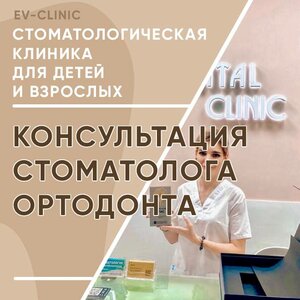 Консультация врача – стоматолога ортодонта от