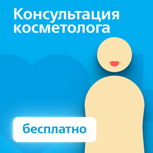 Консультация косметолога 