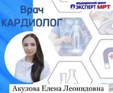 Прием врача кардиолога Акуловой Е.Л.