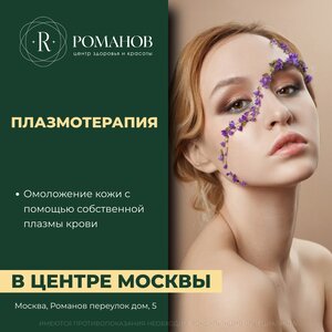 Плазмотерапия в Москве: омолодите кожу без операций в це