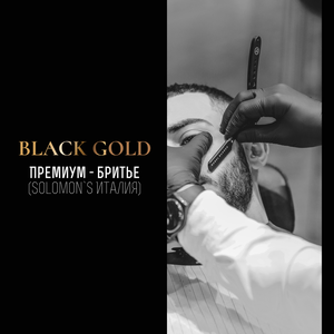 Премиум - бритье (Solomon`s Италия)