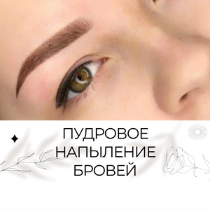Пудровое напыление бровей