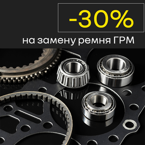 Замена ремня ГРМ с выгодой до 30%
