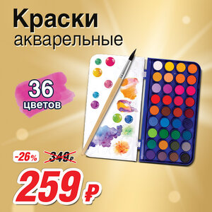 Краски акварельные