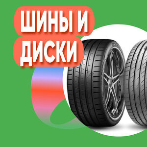 Купить шины и диски