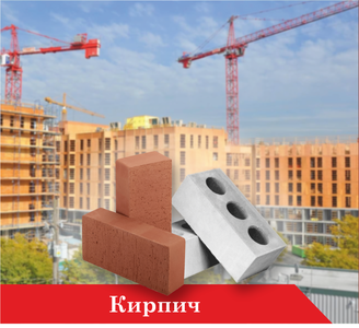 Кирпич
