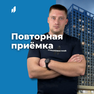 Повторная приемка квартиры