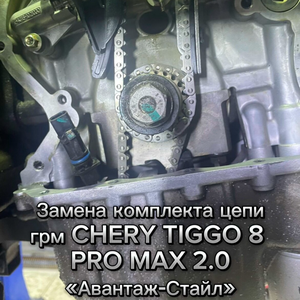 Замена комплекта цепи грм CHERY TIGGO 7-8 PRO MAX 