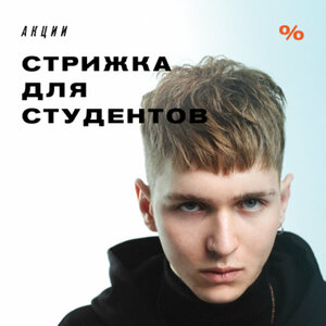 Стрижка для студентов