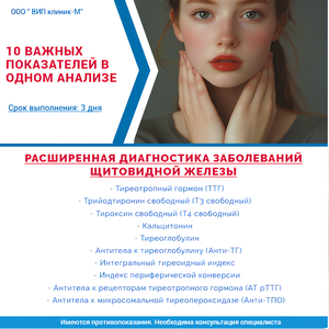 Расширенное обследование щитовидной железы