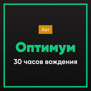Пакет Оптимум