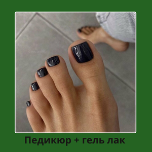 Педикюр + гель-лак