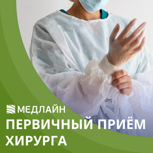 Первичный прием хирурга