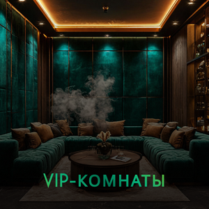 VIP-комнаты