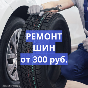 Ремонт шин