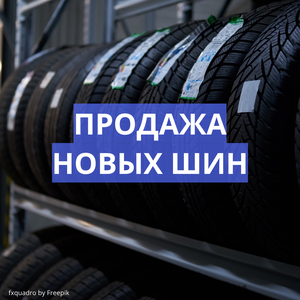Продажа новых шин