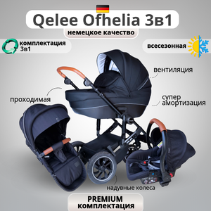 Коляска-внедорожник Qelee Ofhelia 3 в 1