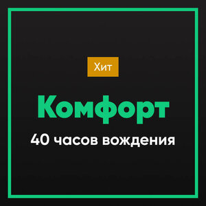 Пакет "Комфорт"