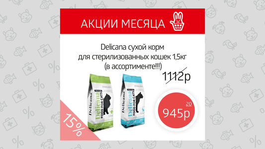 Корм DELICANA для кошек - скидка 15%!