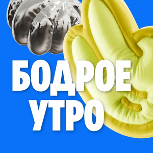 Тариф «Бодрое утро»