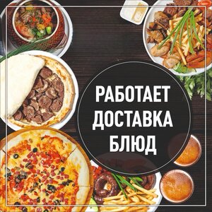 Доставка еды 