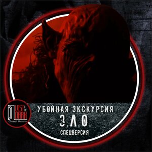 З.Л.О. Убойная Экскурсия