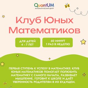 Клуб юных математиков