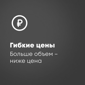 Больше объем - ниже цена! На товары в нашей сети.
