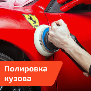 Полировка лакокрасочного покрытия автомобиля