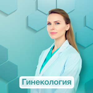 Гинекология