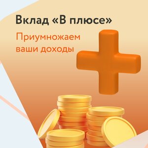 Вклад «В плюсе»