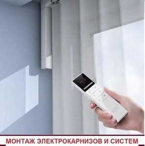 Электрокарнизы в Саратове. Подбор, установка, настройка!