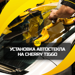 Установка автостекла на Chery Tiggo