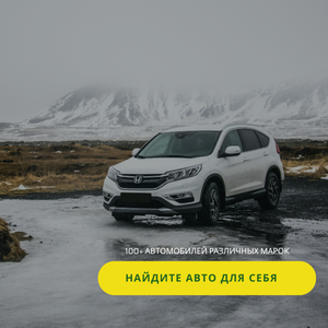 Скидка -50% на аренду авто