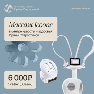 Массаж Icoone все тело ( 60 мин ) 