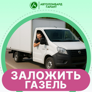 Заложить Газель