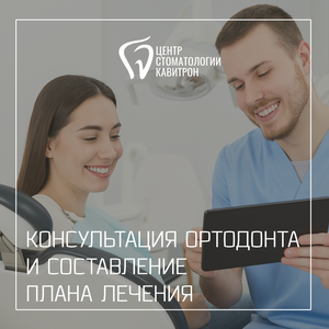 Консультация ортодонта и составление плана лечения от