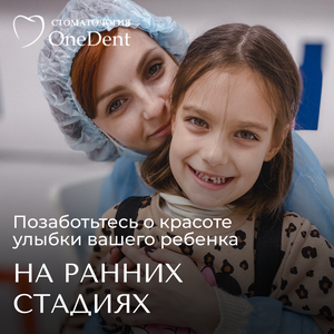 Консультация детского стоматолога 