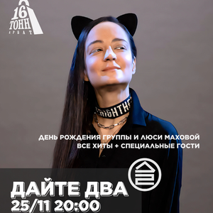 Дайте Два. 25 ноября