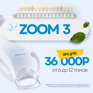 Отбеливание зубов ZOOM от 6 до 12 тонов за 36 000 руб