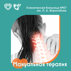 Мануальная терапия