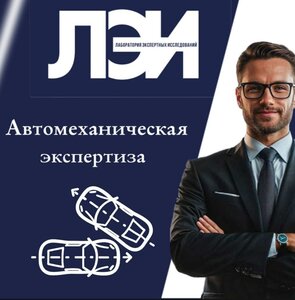 Автотехническая экспертиза