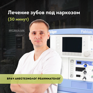 Лечение зубов под наркозом (30 минут)