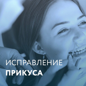 Исправление прикуса