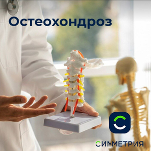 Лечение остеохондроза