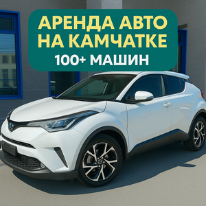 Арендуйте авто на Камчатке. Выгодно! Безопасно! 